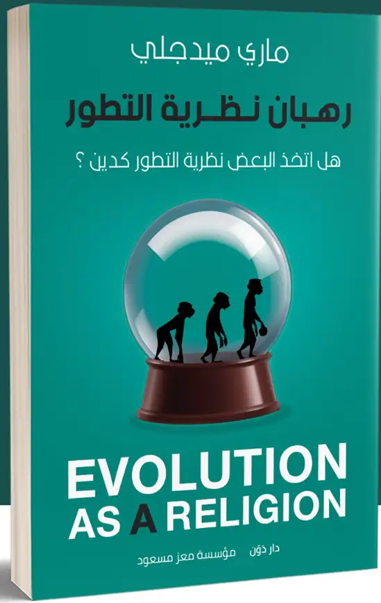 كتاب رهبان نظرية التطور- Evolution as a religion 